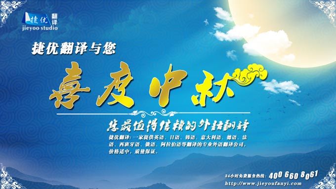 捷优张家港翻译公司中秋祝福